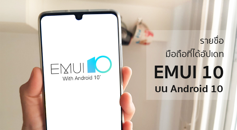 Huawei ประกาศอัพเดท EMUI 10 ให้มือถือกว่า 30 รุ่น เริ่มจาก P30 series ตามด้วย Mate 20 series