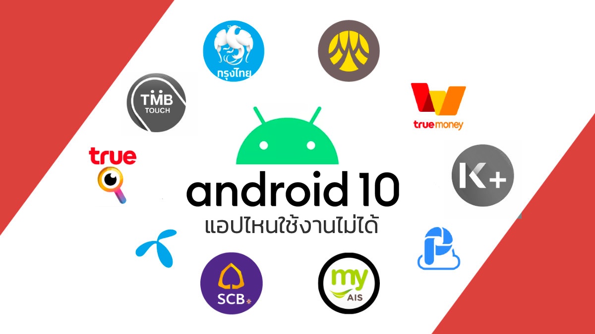 อย่าเพิ่งอัพ Android 10 ถ้าคุณใช้แอป TMB Touch | ธนาคารและเครือข่ายไหนยังไม่พร้อมรับ Android 10 *Updated 6Sep*