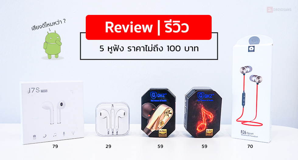 Review | รีวิว 5 หูฟัง ราคาไม่ถึง 100 บาท เสียงดีไหม คุ้มรึเปล่า ?
