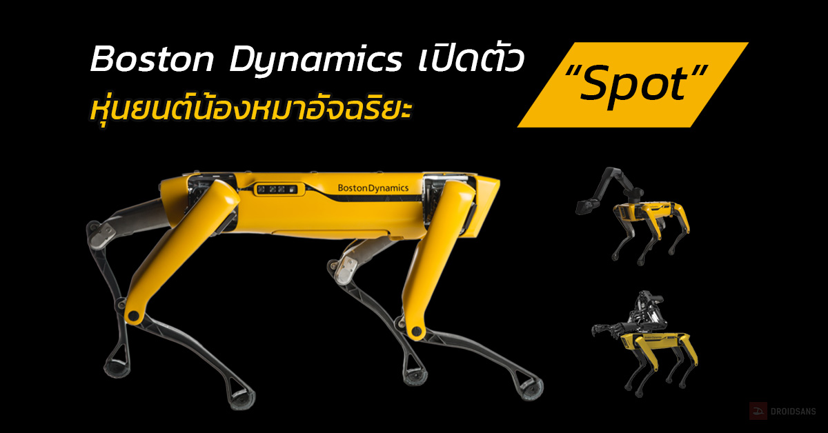 Boston Dynamics เปิดตัว Spot หุ่นยนต์น้องหมาอัจฉริยะ ลุยได้ทุกที่ ทนน้ำทนฝุ่น ขนของได้ 14 กิโล เตรียมวางจำหน่ายเร็วๆ นี้