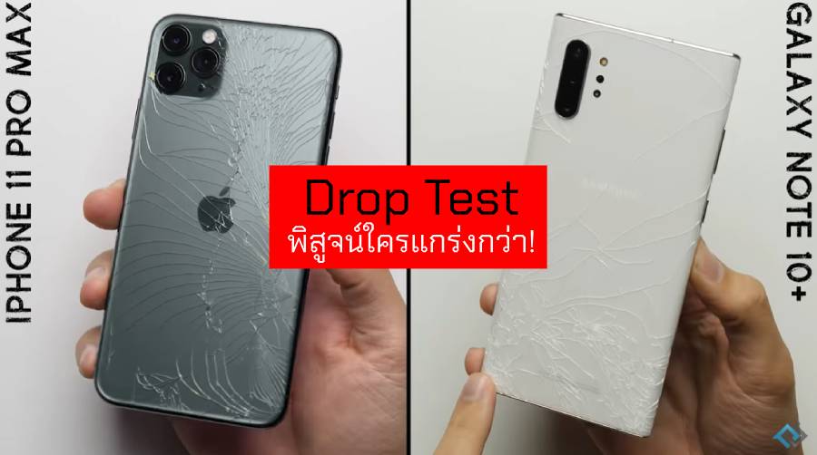 เทียบความแกร่ง iPhone 11 Pro Max กับ Galaxy Note 10+ ใครจะอึดกว่ากันในการทดสอบ Drop Test