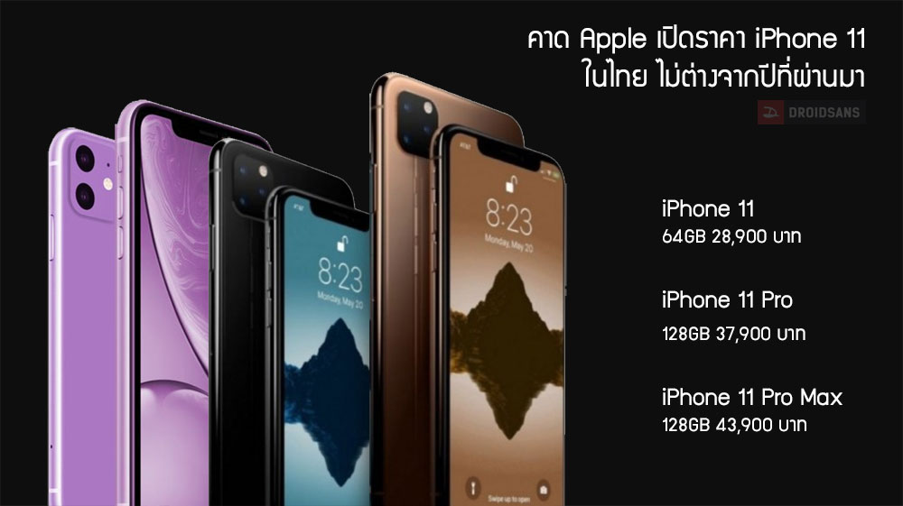 หลุดราคา iPhone 11 เฉียด 30,000 เหมือนเดิม แพงสุดเกินครึ่งแสน เริ่มขาย iPhone 11 Pro, 11 Pro Max ก่อน
