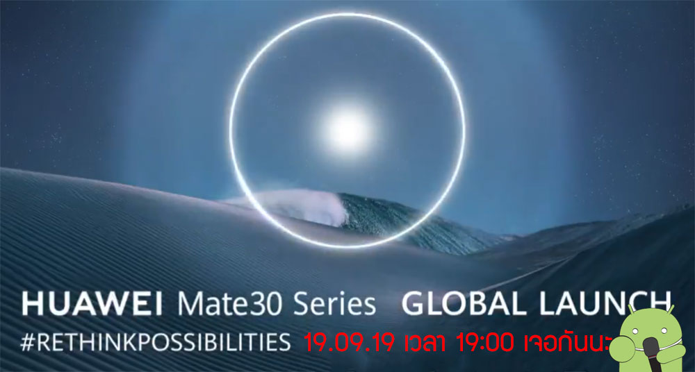 [LIVE] ถ่ายทอดสดงานเปิดตัว Huawei Mate 30 / Mate 30 Pro วันที่ 19 กันยายนนี้ เวลา 1 ทุ่มตรง