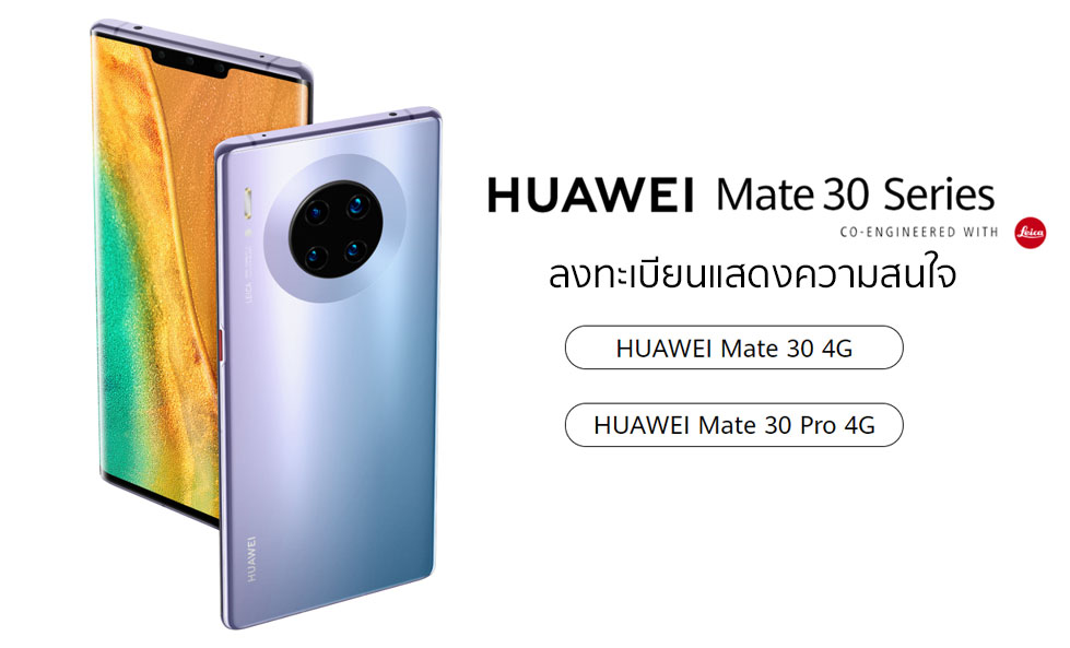 มาแล้ว! ใครรอ Mate 30 และ Mate 30 Pro Huawei เริ่มเปิดให้ลงทะเบียนแล้ววันนี้