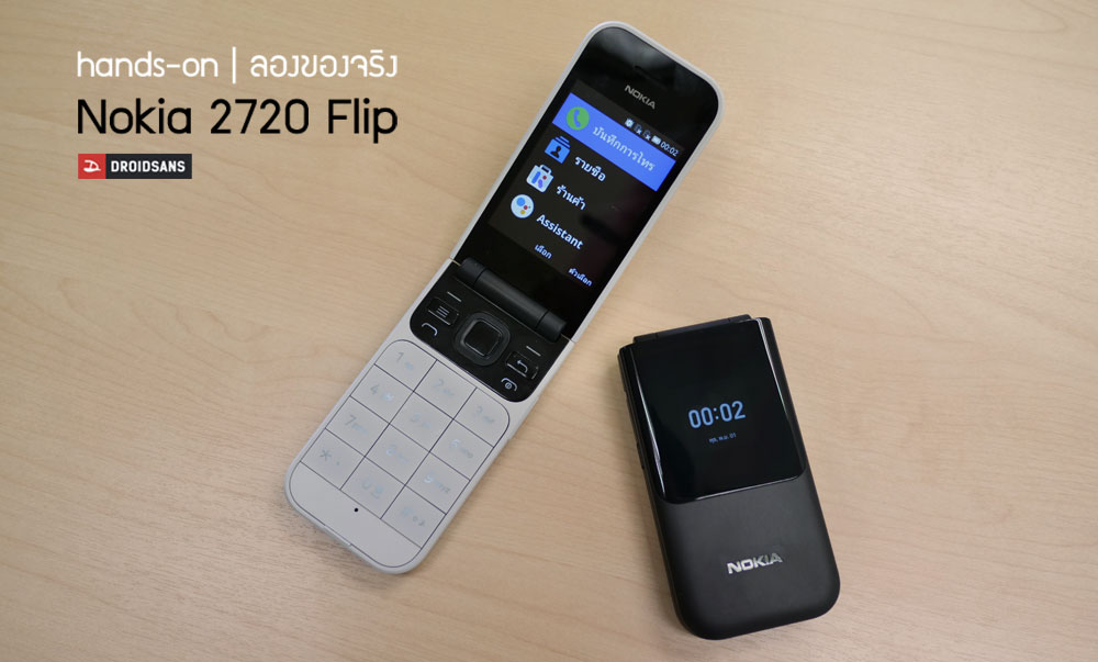 Hands On | ลองของจริง Nokia 2720 Flip มือถือฝาพับ กลับมาใหม่ เปิดราคาไทย 2,790 บาท