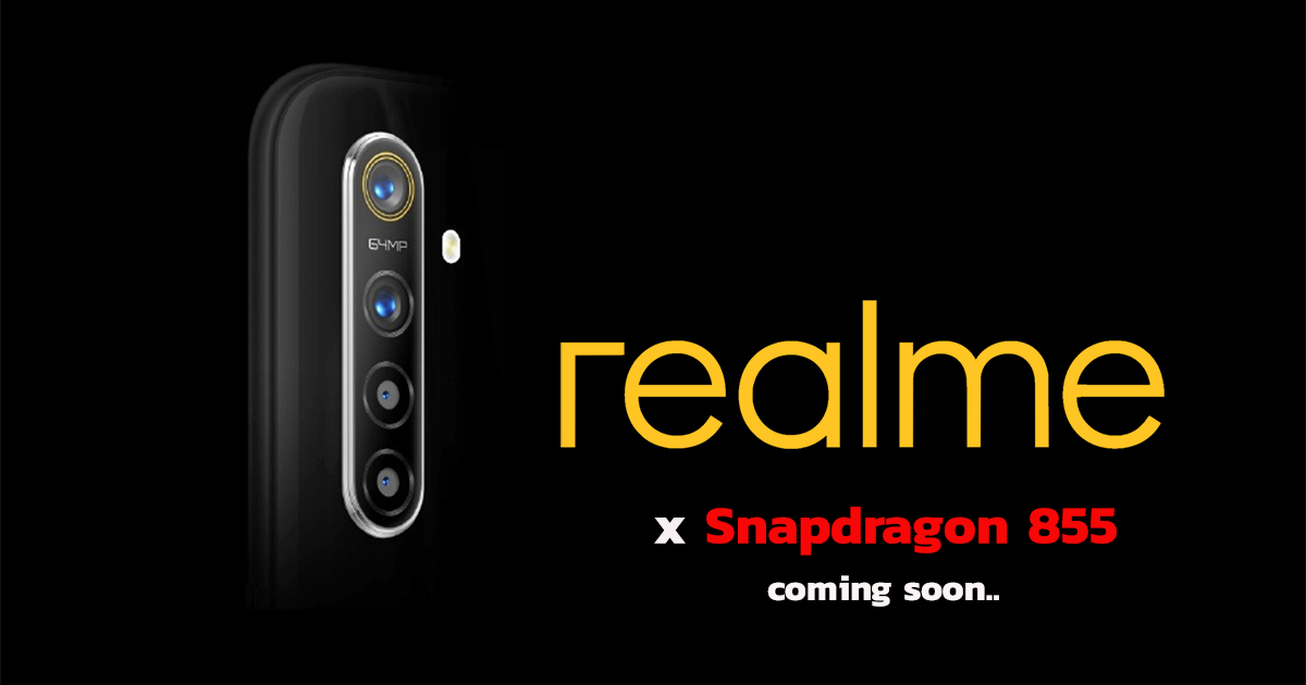 realme อาจเปิดตัวสมาร์ทโฟนที่มาพร้อมกับชิป Snapdragon 855 ปลายปีนี้ คาดใส่ SuperVOOC 2.0 65W มาให้ด้วย