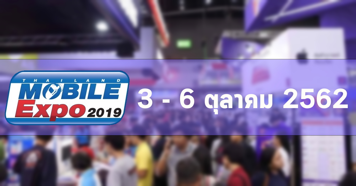โปรโมชั่น Mobile Expo 2019 มือถือ, Gadget และอุปกรณ์ IoT ราคาพิเศษ ณ ไบเทค บางนา 3 – 6 ตุลาคม 2562 (อัพเดท 3 ต.ค.)