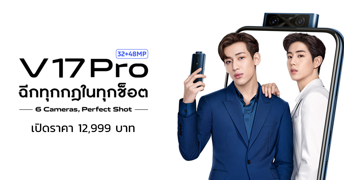 เปิดจอง vivo V17 Pro มือถือกล้องหน้าคู่ป๊อปอัพรุ่นแรกของโลก กล้องหลัง 4 ตัว 48MP เคาะราคา 12,999 บาท
