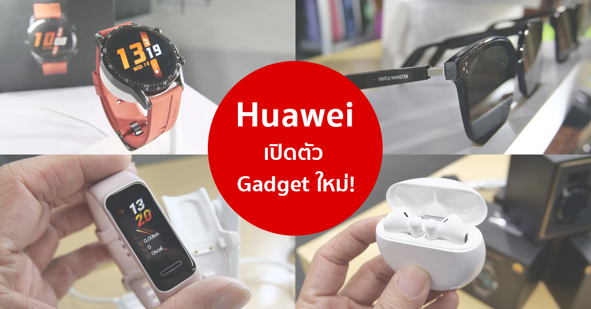 Huawei เปิดตัวแก็ตเจ็ตรุ่นใหม่ Watch GT 2, FreeBuds 3, Huawei Band 4 และแว่น Gentle Monster เตรียมวางจำหน่ายเร็วๆ นี้