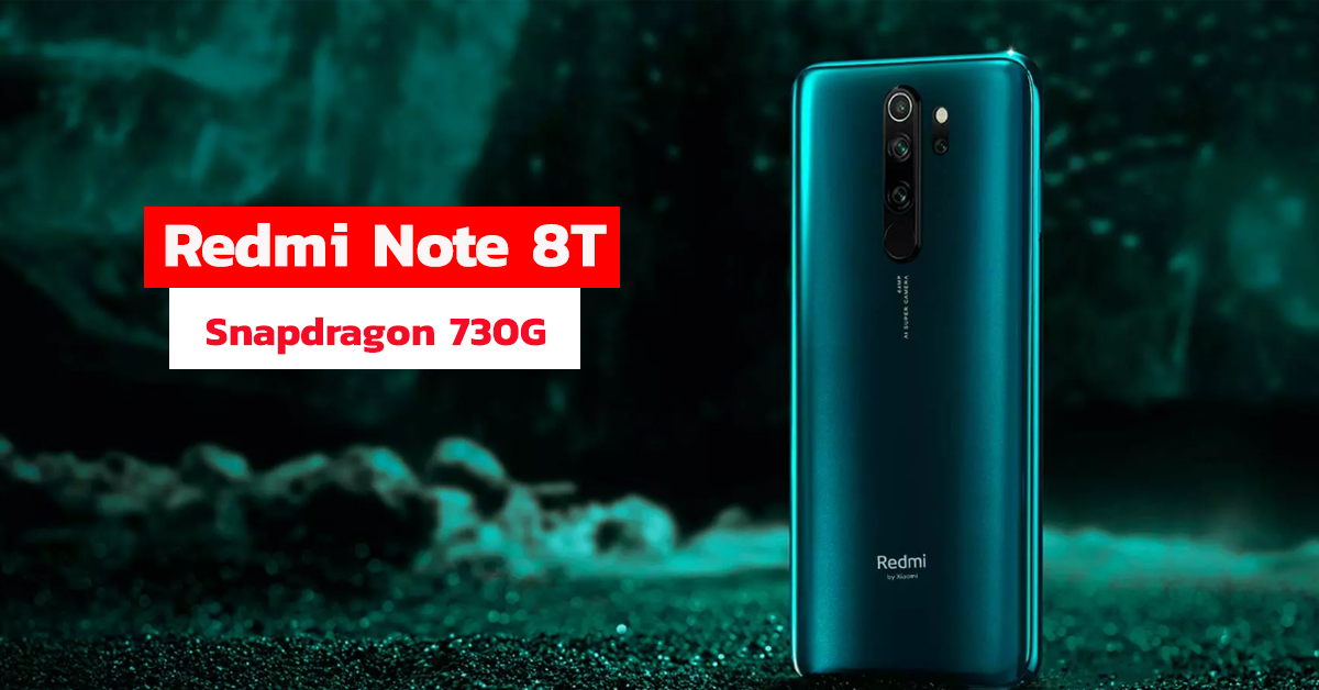 Xiaomi เตรียมเปิดตัว Redmi Note 8T อัพเกรดชิปเซ็ตเป็น Snapdragon 730G