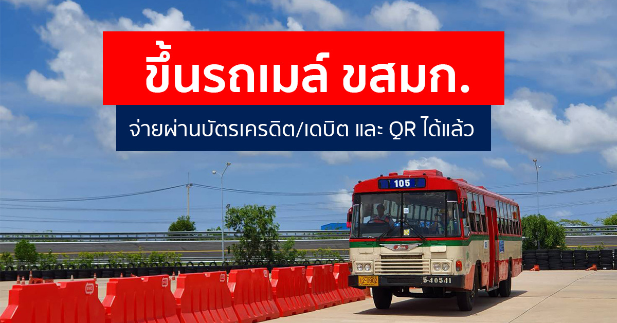 รถเมล์ขสมก. ทุกสายรับบัตรเครดิต จ่ายด้วย QR ได้แล้ว เดินทางได้โดยไม่ต้องพกเงินสดอีกต่อไป