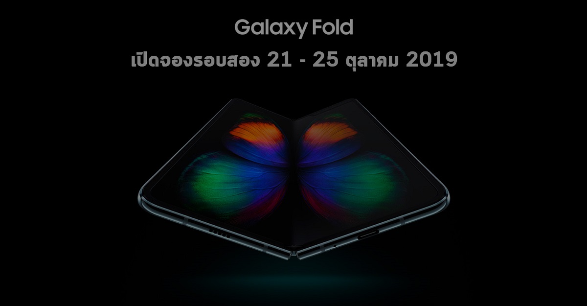ขายดีจัด…Samsung เปิดจองมือถือจอพับ Galaxy Fold รอบสอง วันที่ 21 – 25 ตุลาคม 2019 นี้
