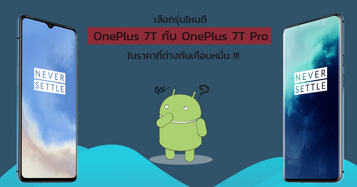 เปรียบเทียบ OnePlus 7T กับ OnePlus 7T Pro ราคาต่างกัน 9 พัน ซื้อตัวไหนดี?