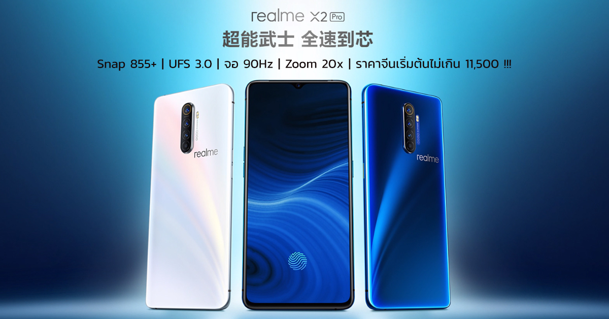 เปิดตัว realme X2 Pro มือถือสเปคโหด Snapdragon 855+, จอ 90Hz, UFS 3.0, ซูม 20x และชาร์จไว 50W