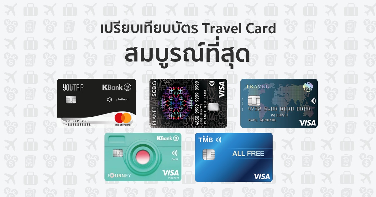 เปรียบเทียบบัตรเดบิตท่องเที่ยว Planet SCB | Travel Card | YouTrip | TMB All Free | Journey ใครน่าใช้และคุ้มค่าที่สุด