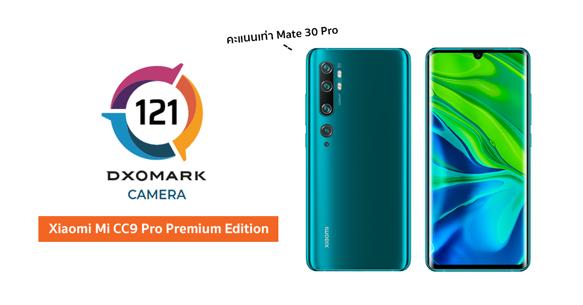 Xiaomi Mi CC9 Pro Premium Edition ขึ้นครองบัลลังก์ DxOMark ร่วมกับ Huawei Mate 30 Pro ที่ 121 คะแนน