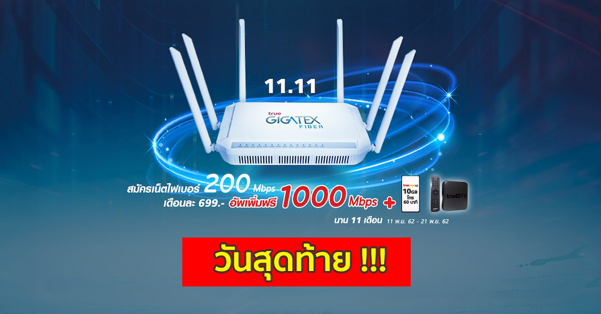 True Fiber 1 Gbps 100 Mbps 699 