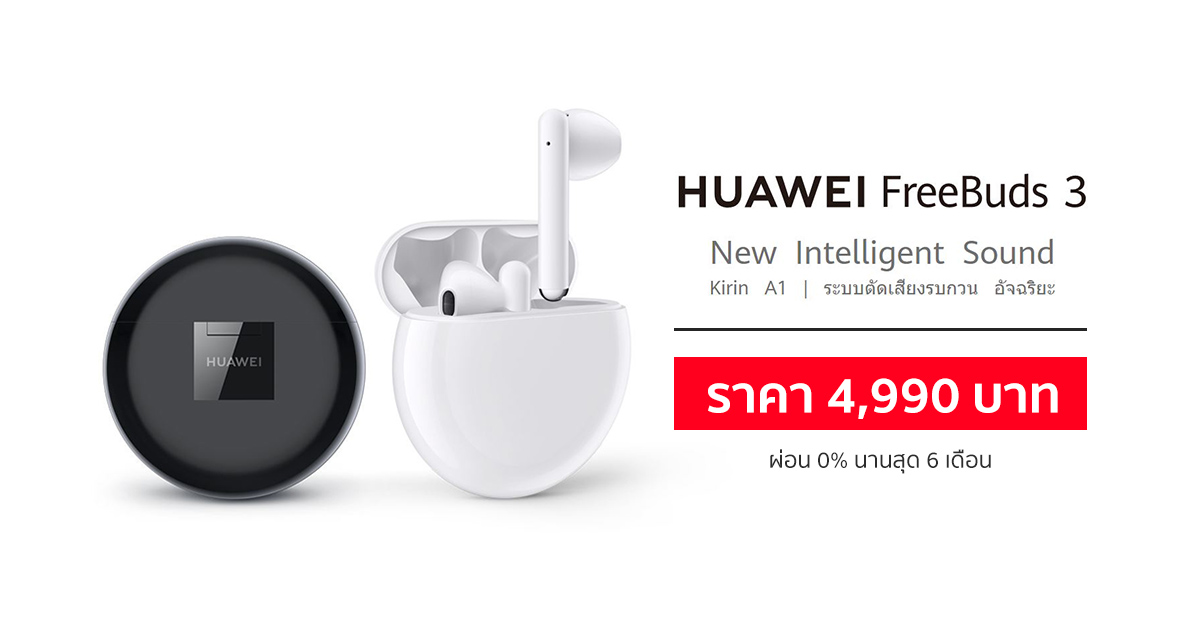 Huawei FreeBuds 3 หูฟังไร้สายพร้อมระบบตัดเสียงรบกวน เคาะราคาไทย 4,990 บาท พร้อมโปรผ่อน 0% นาน 6 เดือน