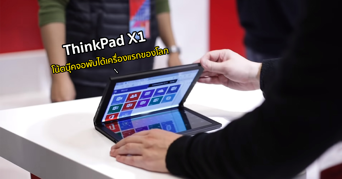 Lenovo โชว์ ThinkPad X1 โน้ตบุ๊ค Foldable จอพับได้ขนาด 13.3 นิ้ว ความละเอียด 2K เครื่องแรกของโลก