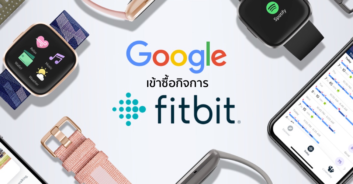 Google เข้าซื้อกิจการ Fitbit ไปเรียบร้อย มูลค่า 65,000 ล้านบาท