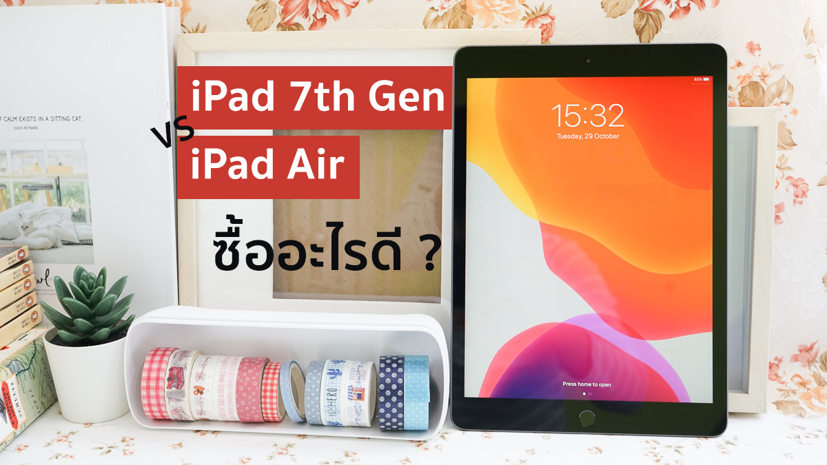 iPad 7th Gen vs iPad Air 2019 เปรียบเทียบความแตกต่าง ควรซื้ออะไรมากกว่ากัน