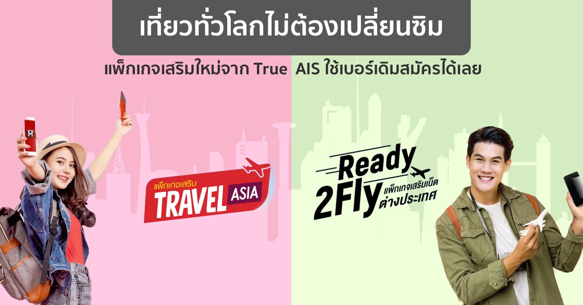 AIS – True ออกแพ็กเกจเสริม เที่ยวต่างประเทศไม่ต้องเปลี่ยนซิม กับ Ready2Fly และ Travel Asia (World)
