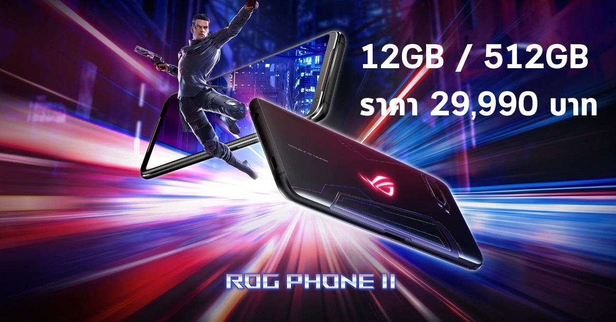 มาแล้ว! ROG Phone 2 สุดยอดมือถือเกมมิ่ง เครื่องศูนย์ไทย รุ่น 12GB / 512GB เคาะราคา 29,990 บาท