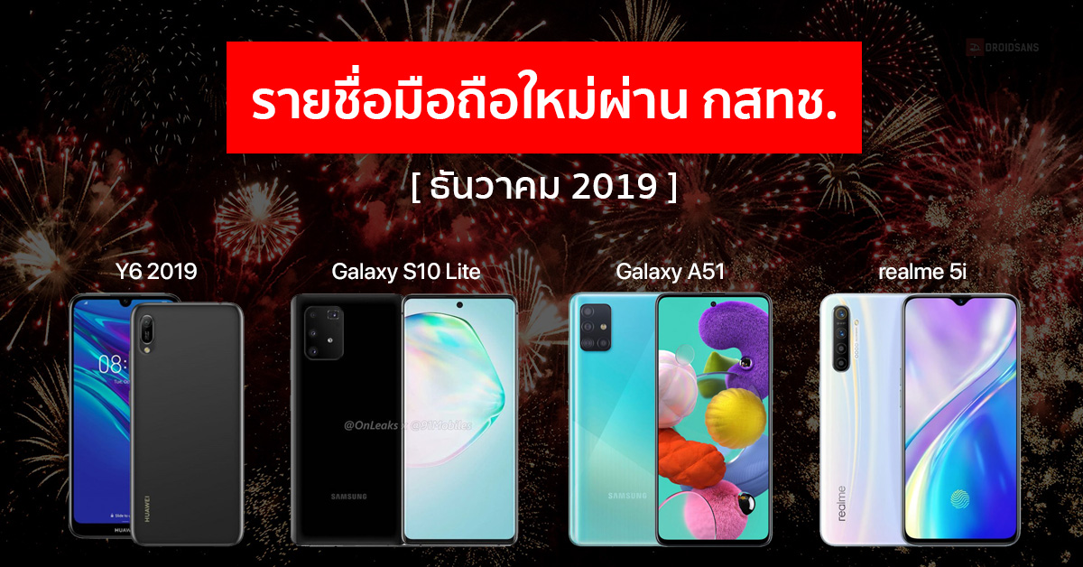 รายชื่อมือถือใหม่ผ่าน กสทช. Galaxy S10 Lite, A51, Gear S, Huawei Y6 2019 และ realme 5i [ธันวาคม 2019]
