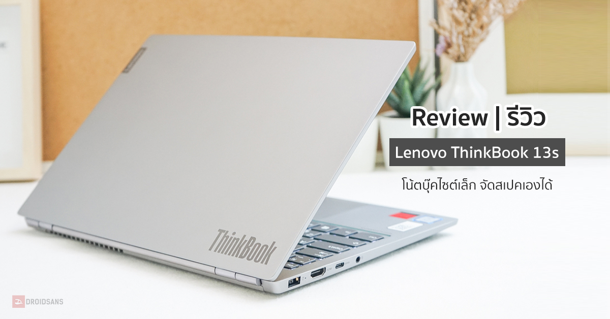 Review | รีวิว Lenovo ThinkBook 13s โน้ตบุ๊คพรีเมียม สวยบางเบา จัดสเปคเองได้ เริ่มต้น 19,390 บาท