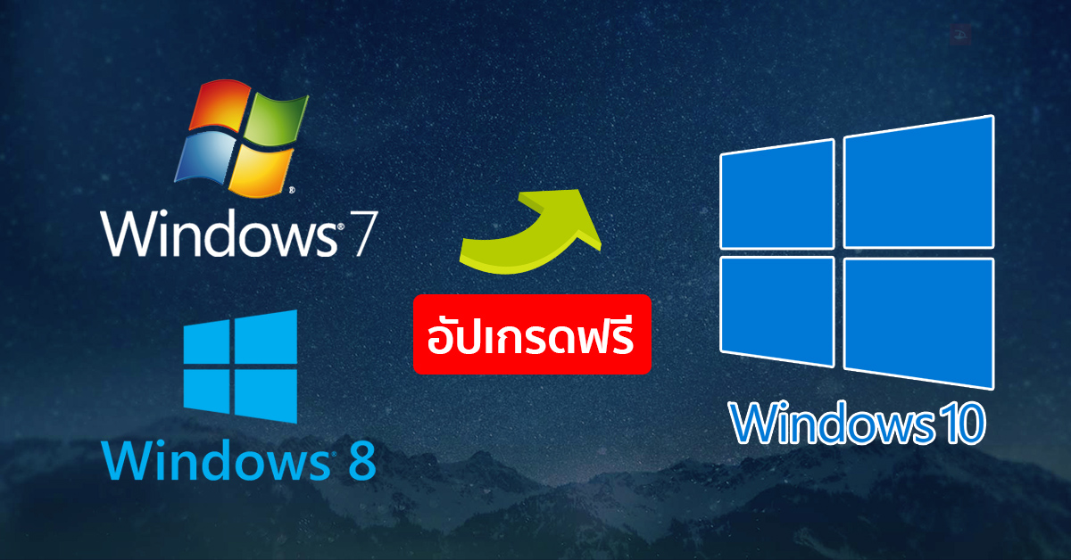 Microsoft ใจดี เปิดให้ผู้ใช้ Windows 7, 8 และ 8.1 ของแท้ อัปเกรดเป็น Windows 10 ได้ฟรีๆ