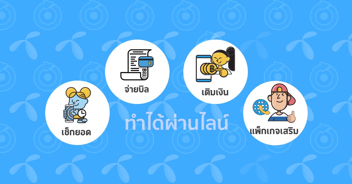 dtac LINE Connect ใช้แล้วชีวิตดีขึ้นเยอะ เช็คยอด เติมเงิน จ่ายบิล สมัครโปร ครบจบในแอพเดียว แถมมีของฟรีแจกด้วย