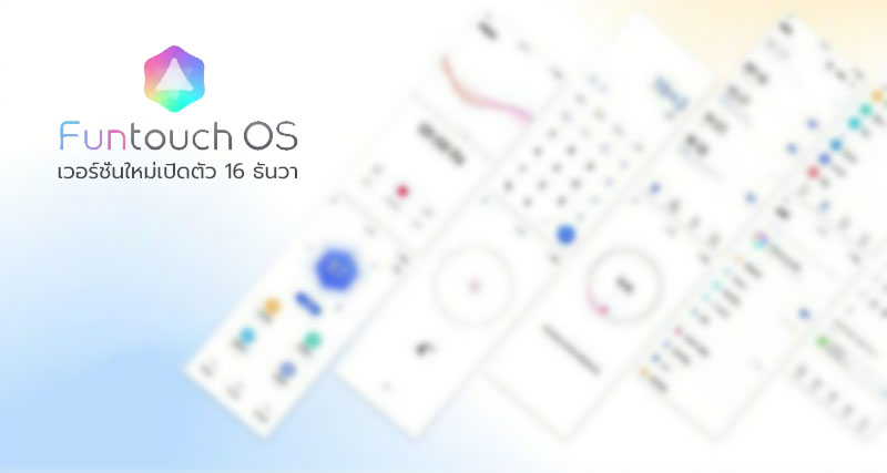 Vivo ยืนยันจะใช้ชื่อ FunTouchOS เหมือนเดิม พร้อมเปิดตัวเวอร์ชั่นใหม่ 16 ธันวาคมนี้