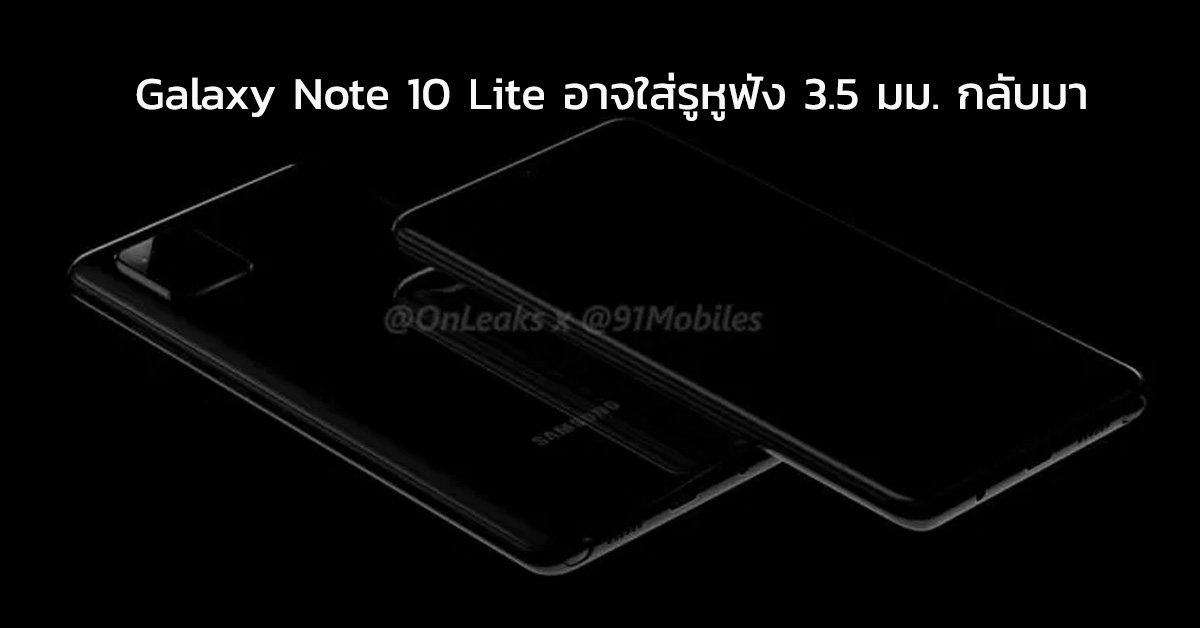 Samsung อาจใส่รูหูฟัง 3.5 มม. กลับมาใน Galaxy Note 10 Lite