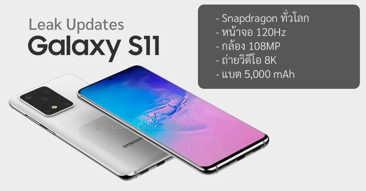 Galaxy S11 อาจต้องจำหน่ายด้วย Snapdragon ทั้งหมด และมาพร้อมแบต 5,000 mAh