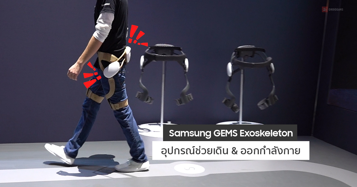 Samsung โชว์ GEMS Exoskeleton อุปกรณ์ช่วยเดิน + ฟีเจอร์ออกกำลังกาย ใช้งานร่วมกับแว่น AR สุดล้ำ