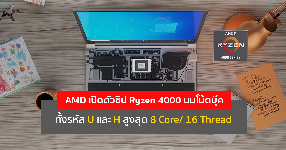 AMD เปิดตัวซีพียู Ryzen 4000 Series รหัส U และ H สูงสุด 8 Core/ 16 Thread