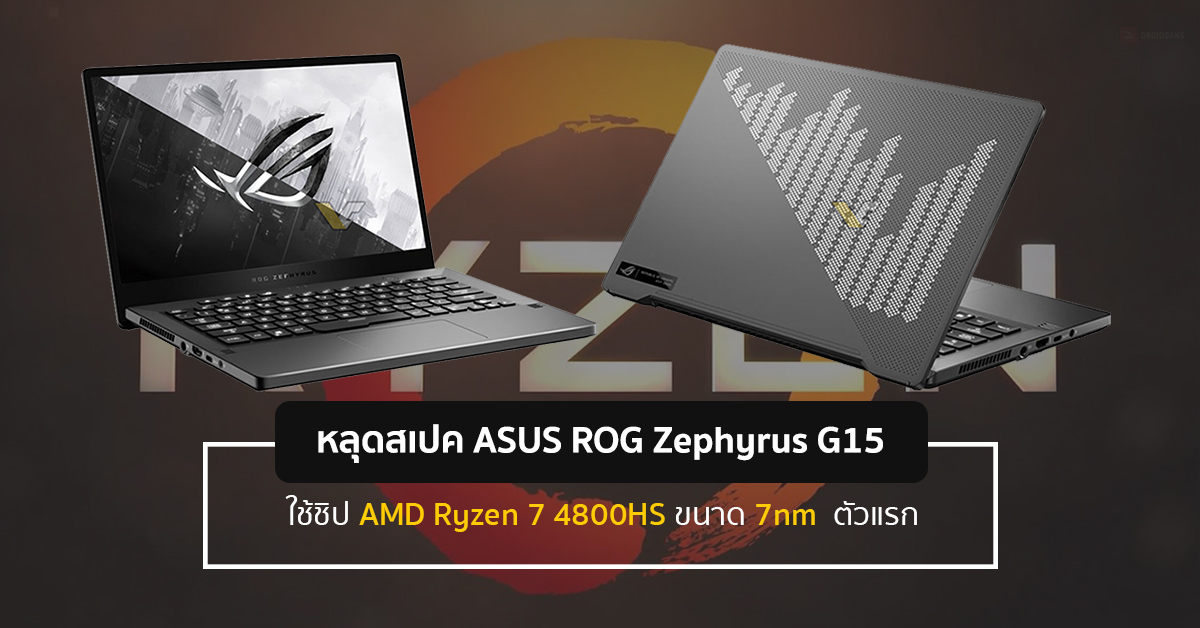 หลุดสเปค ASUS ROG Zephyrus G15 GA502I โน้ตบุ๊คที่ใช้ชิป AMD Ryzen 7 4800HS ตัวแรก เตรียมเปิดในงาน CES 2020