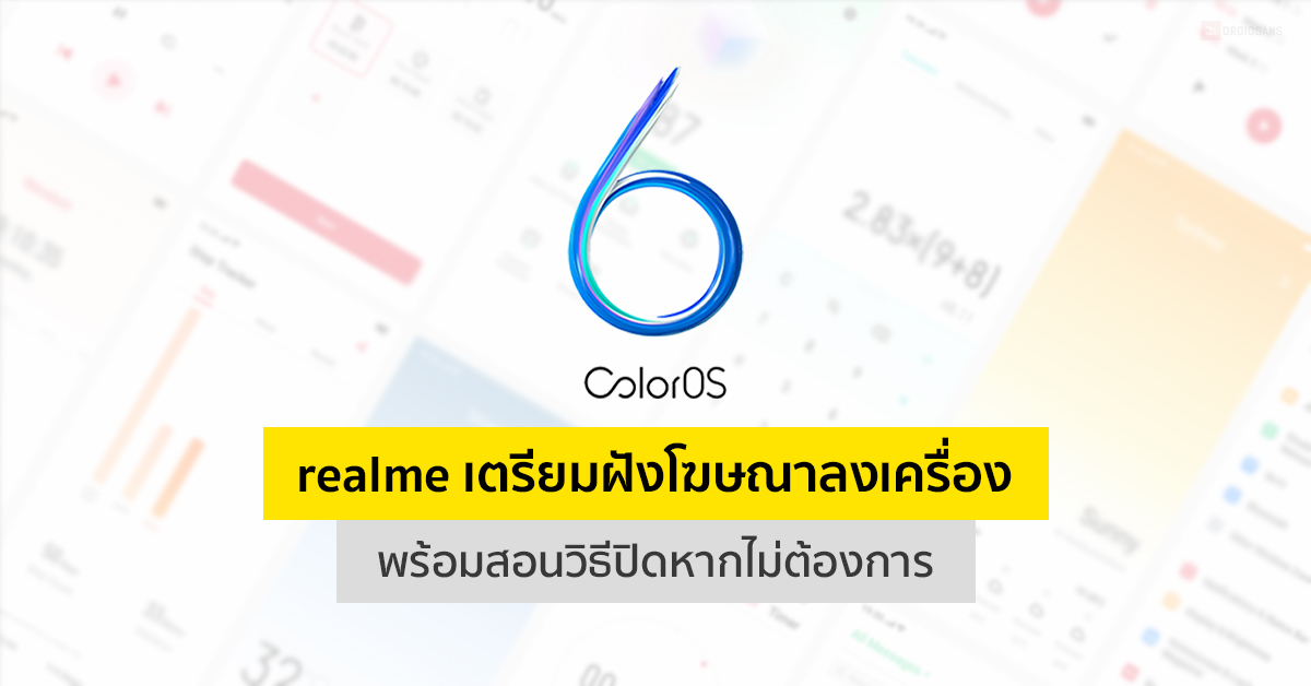 realme เตรียมฝังโฆษณาลง ColorOS 6 เพื่อคุมต้นทุนและราคาเครื่อง พร้อมบอกวิธีปิดหากไม่ต้องการ