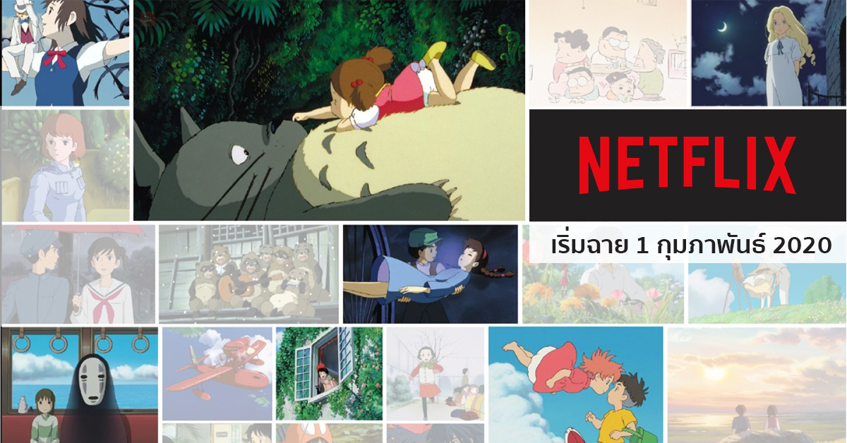 Netflix เตรียมนำอนิเมชั่นค่าย Studio Ghibli ทั้ง 21 เรื่องมาฉาย เริ่ม 1 กุมภาพันธ์ 2020 พร้อมกันทั่วโลก