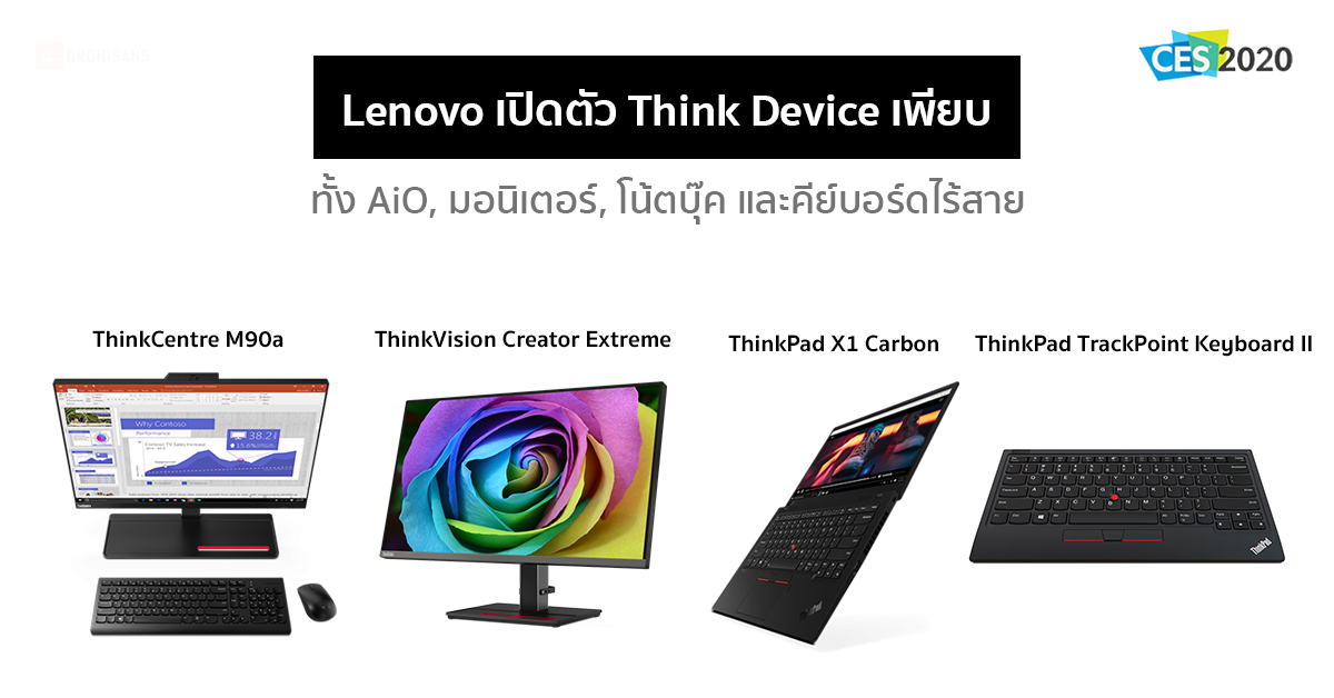 Lenovo เปิดตัวกองทัพ Think Device ทั้งคอม AiO, โน้ตบุ๊ค, มอนิเตอร์ และคีย์บอร์ดไร้สาย ในงาน CES 2020