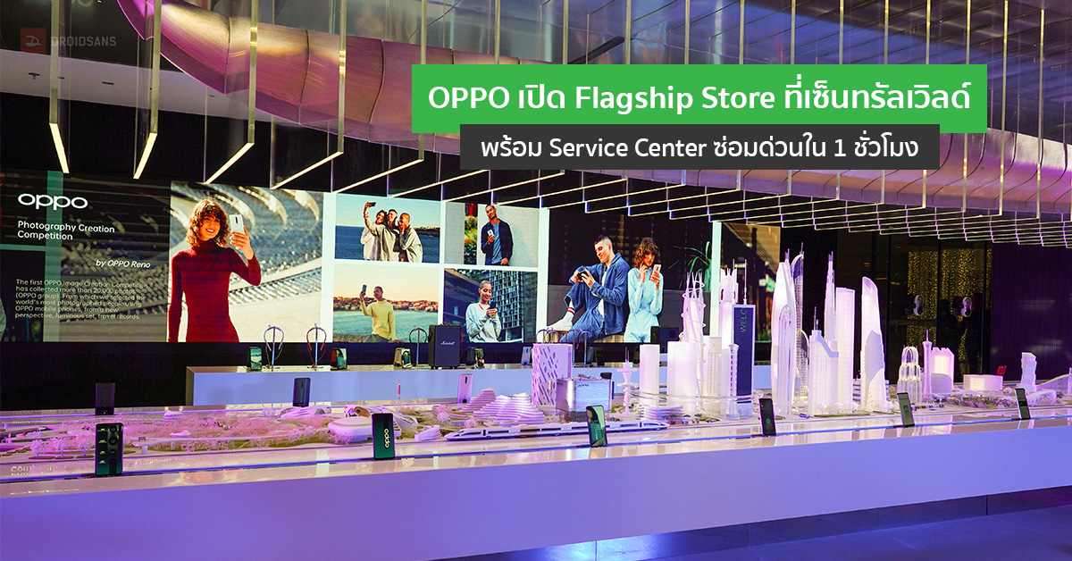 OPPO เปิด Flagship Store เซ็นทรัลเวิลด์ โชว์เทคโนโลยี พร้อมบริการซ่อมเครื่องด่วนใน 1 ชั่วโมง