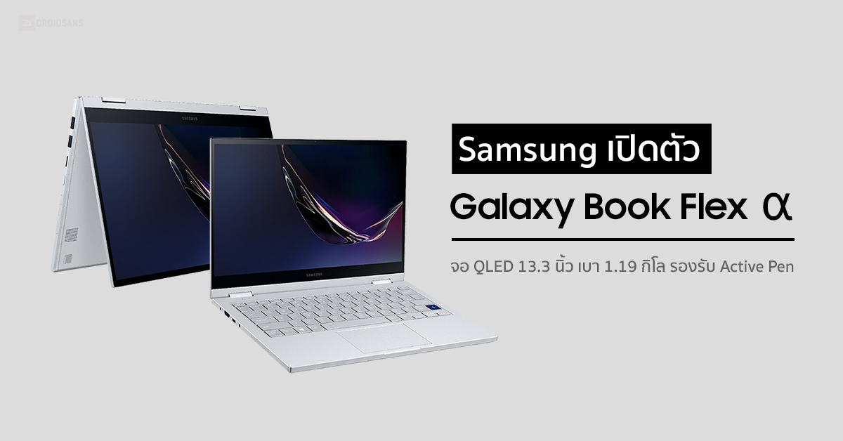 Samsung เปิดตัว Galaxy Book Flex Alpha โน้ตบุ๊คจอ QLED 13.3 นิ้ว เบาแค่ 1.19 กิโล รองรับ Active Pen