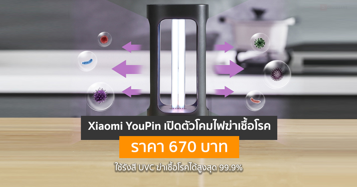 โคมไฟฆ่าเชื้อโรคด้วยรังสี UVC จาก Xiaomi YouPin กำจัดเชื้อโรคได้มากถึง 99.9% ราคา 670 บาท