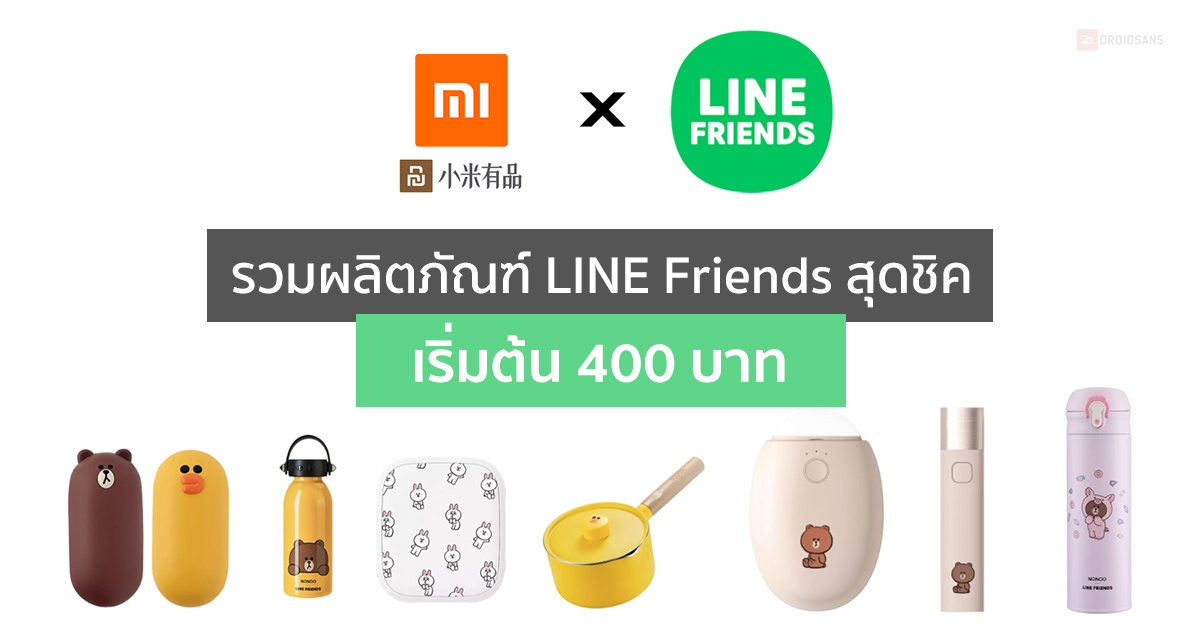 รวมสินค้า LINE Friends จากร้านออนไลน์ Xiaomi Youpin มาครบ ทั้งหูฟัง แท่นชาร์จไร้สาย แบตสำรอง ฯลฯ