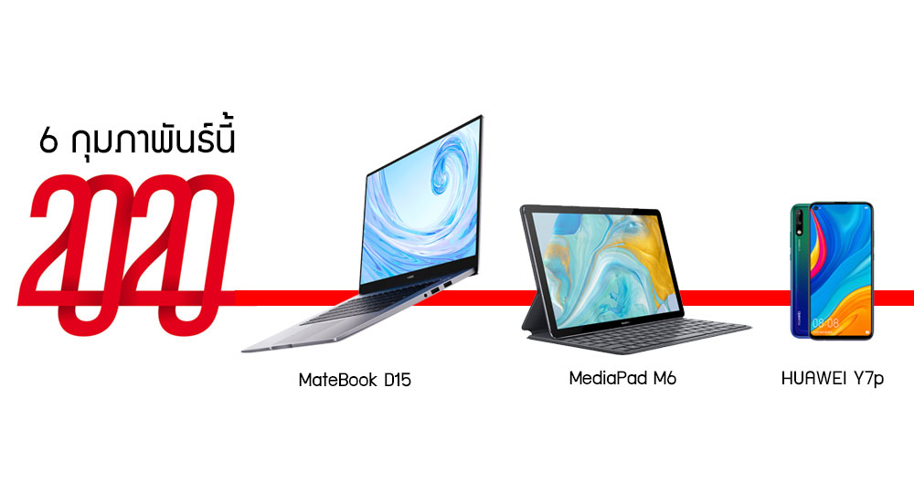 มาซักที! Huawei เตรียมเปิดตัวแทบเล็ต MediaPad M6, มือถือ Huawei Y7p และ MateBook D15 ในประเทศไทย