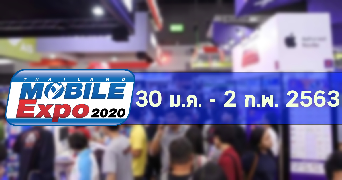 โปรโมชั่น Mobile Expo 2020 มือถือ / Gadget ราคาพิเศษ ณ ไบเทค บางนา 30 ม.ค. – 2 ก.พ. (อัพเดท 30 มกราคม 2563)