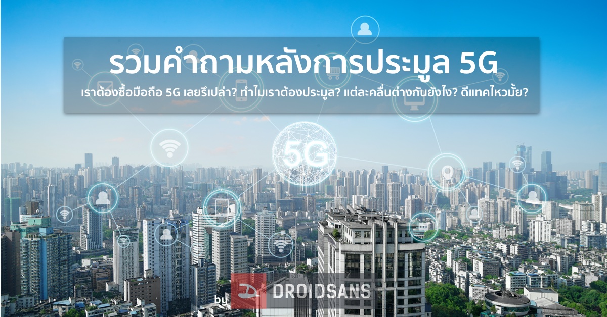 รวมคำถามหลังการประมูล 5G | เราต้องซื้อมือถือ 5G เลยรึเปล่า? ทำไมเราต้องประมูล? แต่ละคลื่นต่างกันยังไง? ดีแทคไหวมั้ย?