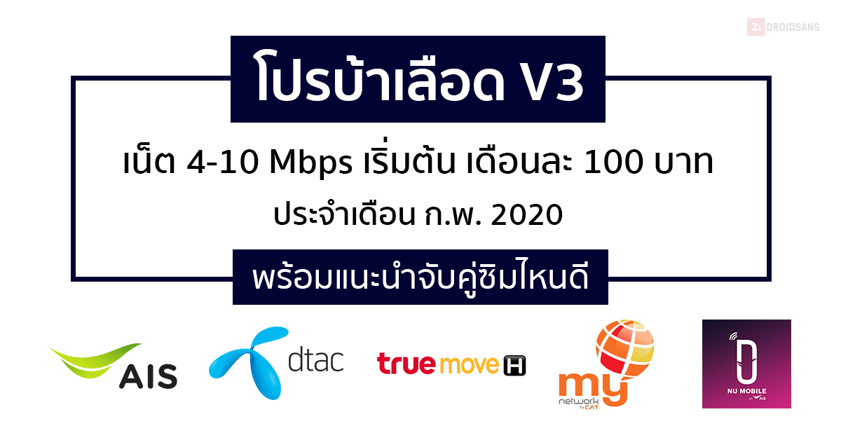อัปเดตโปรบ้าเลือด V3 เน็ต 4-10 Mbps เริ่มต้น เดือนละ 100 บาท มาครบทั้ง AIS, dtac, true, mybyCAT และ NU Mobile