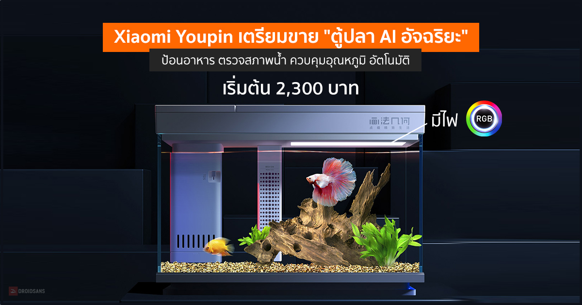 Xiaomi YouPin เตรียมขาย “ตู้ปลาอัจฉริยะ” ให้อาหาร ตรวจสภาพและปรับอุณหภูมิน้ำอัตโนมัติ เริ่มต้น 2,300 บาท