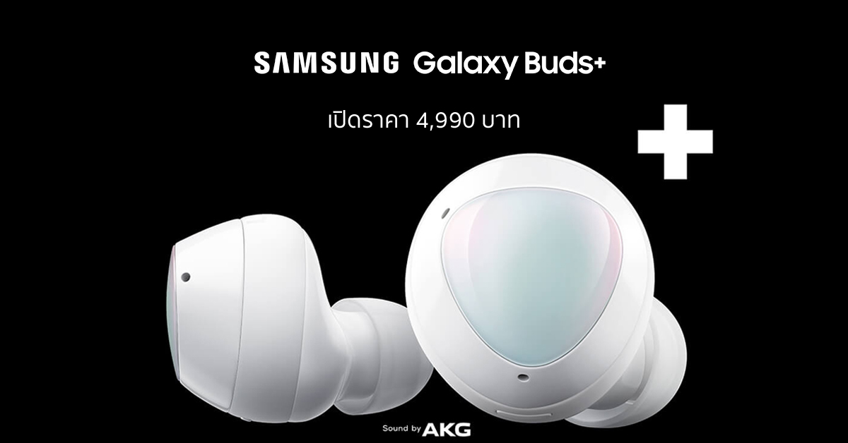 Samsung Galaxy Buds+ เสียงและไมค์แจ่มกว่าเดิม ฟังต่อเนื่องได้ 11 ชม. เปิดราคา 4,990 บาท